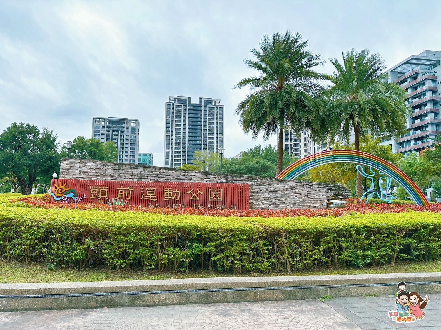 新莊頭前 ▎共融特色公園-頭前運動公園 兩層樓高樹梢觀察遊戲塔 觀木平台落羽松生態池╮ - 第1張圖
