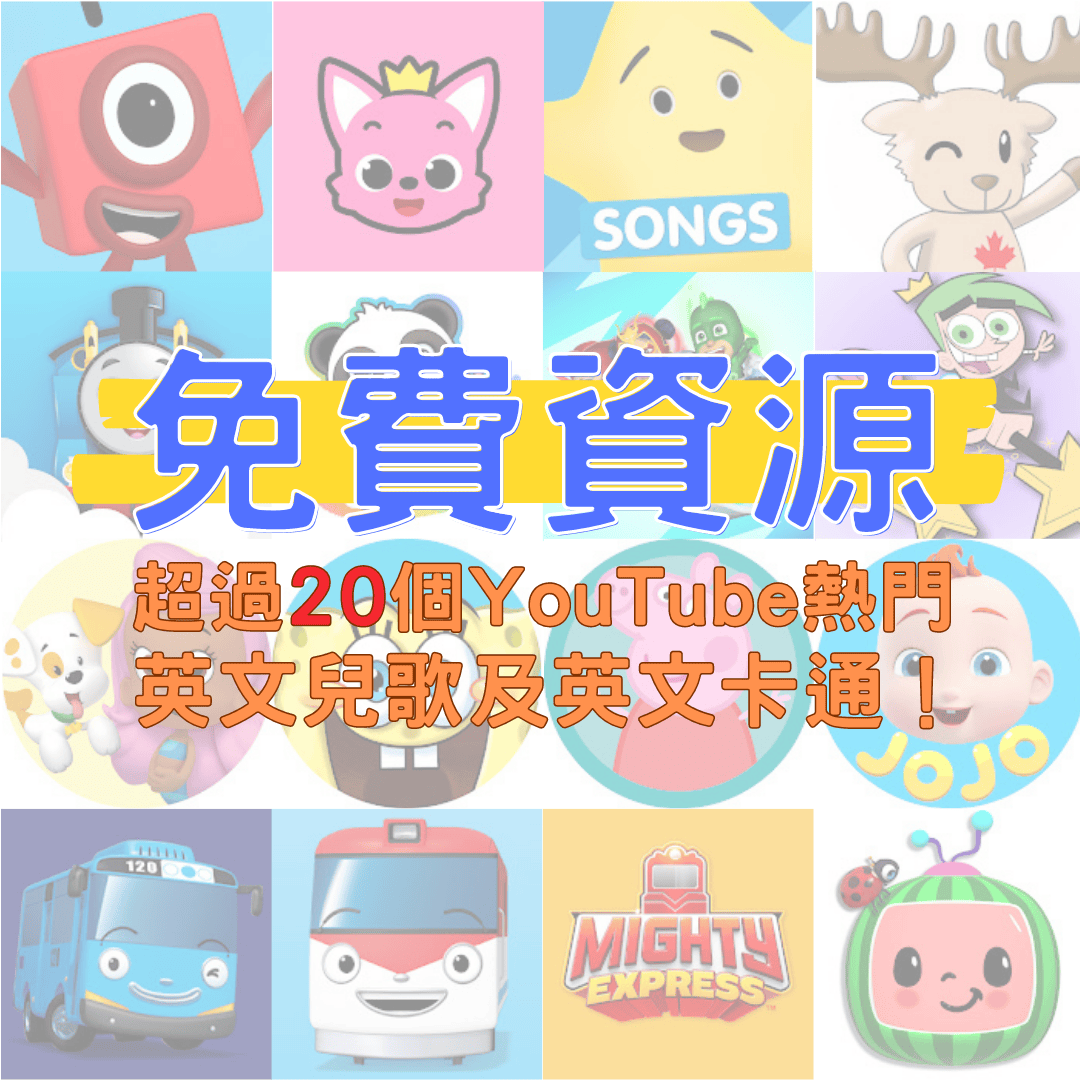 育兒好物 ▎【PadKaKa】適合2-6歲孩子的英文啟蒙教材,PadKaKa旗艦大全套一次看懂╮ - 第22張圖
