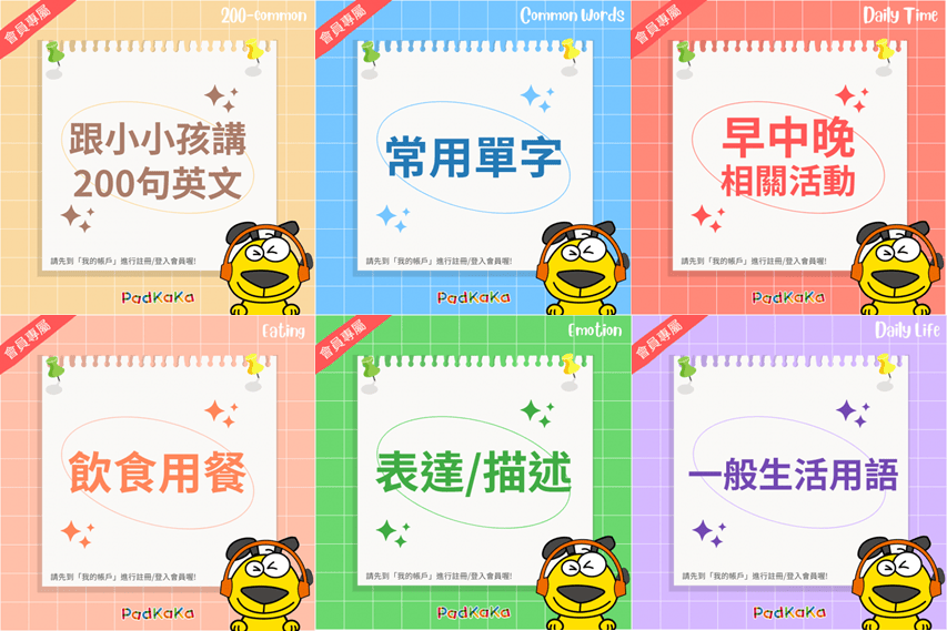 育兒好物 ▎【PadKaKa】適合2-6歲孩子的英文啟蒙教材,PadKaKa旗艦大全套一次看懂╮ - 第23張圖